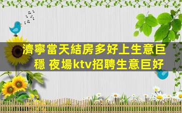 撫順夜場招聘